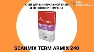 Клей для минеральной ваты и пенополистирола Scanmix TERM ARMIX 240 Стройбаза КУБ
