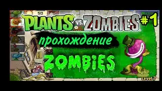 ПРОХОЖДЕНИЕ PLANTS vs ZOMBIES /ЧАСТЬ 1/ГЕМПЛЕЙ PLANTS vs ZOMBIES/ЗОМБИ ПРОТИВ РАСТЕНИЙ