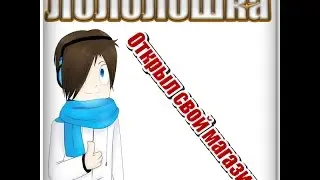 Лололошка открыл свой магазин!