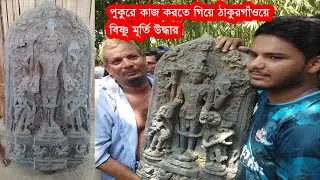 পুকুরের কাজ করতে গিয়ে ঠাকুরগাঁওয়ে প্রায় ৩৪ কেজি ওজনের বিষ্ণু মূ'র্তি উ'দ্ধা'র