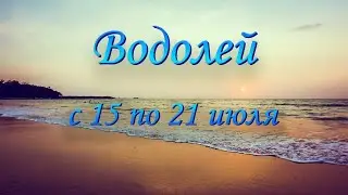 Водолей Таро прогноз на неделю с 15 по 21 июля 2024 года.