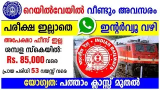 പരീക്ഷ ഇല്ലാതെ റെയില്‍വേ ജോലി | Western Railway Recruitment 2021| Latest Railway Jobs 2021