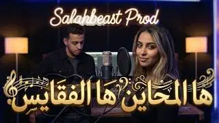 ها المحاين ها الفقايس - الحاجة الحمداوية (كوفر جديد 2026) | Ha Lmhayen Ha Lfqayes (Cover)