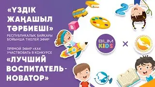 «Үздік жаңашыл тәрбиеші» республикалық байқауы-Республиканский конкурс «Лучший воспитатель-новатор»