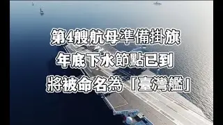 第4艘航母準備掛旗，年底下水節點已到，將被命名為「臺灣艦」