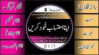 Apna Ahtisab Khud Karean8  اپنا احتساب خود کریں