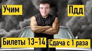 Учим ПДД билеты 2023. Часть 7