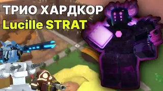 ТРИО ХАРДКОР ПО СТРАТЕГИИ LUCILLE | КАК ПРОЙТИ ХАРДКОР В ТРИО | ROBLOX TDS HARDCORE TRIUMPH