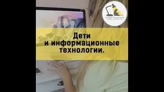 Дети и информационные технологии