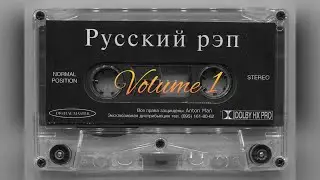 Классика русского рэпа Volume 1