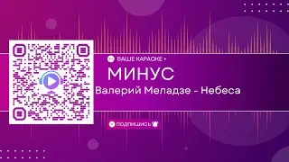 Валерий Меладзе - Небеса (КАРАОКЕ МИНУС)