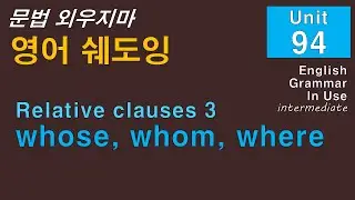 문법 외우지마! Unit 94 whose/whom/where 소리 듣고 말하기로 익히자.
