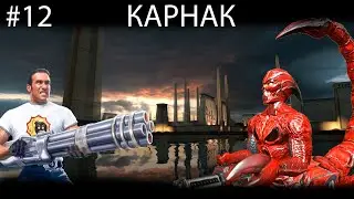 #12 ПРОХОЖДЕНИЕ Serious Sam HD - Карнак