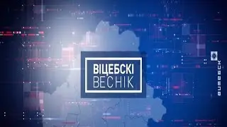 Витебский Вестник (01.02.2021)