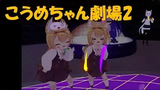 VRChat こうめちゃん劇場2!
