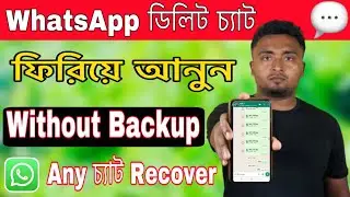 WhatsApp Data  Recovery Without Backup.Recover WhatsApp Messages In 2 minutes.WhatsApp চ্যাট Recover