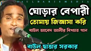ঘোড়ার বেপারী তোমায় জিজ্ঞাসা করি|বাউল ছাত্তার সরকার |Gorar Bepari tomay Jiggasa kri |Baul Haris media