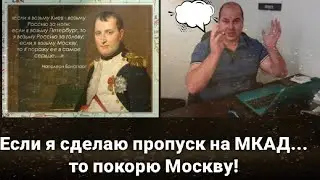БИТВА ЗА ПРОПУСК В МОСКВУ!