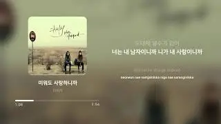 다비치 (Davichi) - 미워도 사랑하니까 (Even though I hate you, I love you) | 가사 (Lyrics)