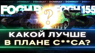 Foch B ► СТРИМ НА ЗАКАЗ ► 100%