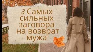 3 Самых сильных заговора на возврат мужа