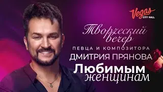 Творческий вечер певца и композитора Дмитрия Прянова! (Полное видео 4К)