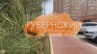 Жилой комплекс «‎Губернский» в Краснодаре ⭐