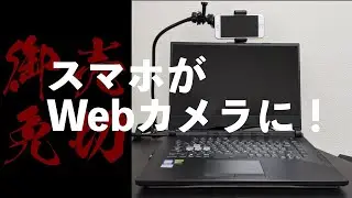 めっちゃ簡単！無料でスマホをWEBカメラ化！iPhone,AndroidとWindows,Macに相互対応の裏技を教えます！解像度も良く、カクつきなしの高性能【シバーンのガジェット！メタ太郎！】