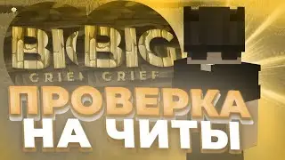ПРОВЕРКА ИГРОКОВ НА ЧИТЫ BIGGRIEF | GRIEF MINECRAFT | БИГГРИФ МАЙНКРАФТ | ГРИФ МАЙНКРАФТ