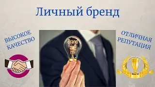 Личный бренд - главный ресурс 21 века для заработка онлайн