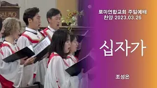 십자가 / 조성은 - 로마연합교회