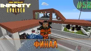 LP ► Minecraft ► Infinity Evolved #58 - Финал