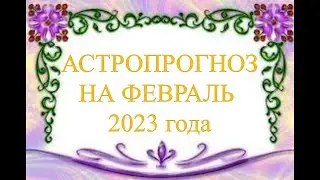АСТРОПРОГНОЗ НА ФЕВРАЛЬ 2023 года