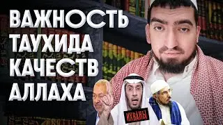 ОТПОР ИХВАНАМ. ВАЖНОСТЬ ТАУХИДА ИМЕН И КАЧЕСТВ