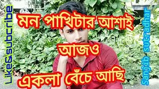 মন পাখিটার আশাই আজও একলা বেঁচে আছি. Mon Pakhi Tar Asai Ajao Ekla Benche Achi.