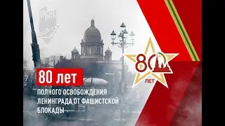 80-летней годовщине снятия блокады Ленинграда посвящается.....