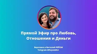 Прямой Эфир про Любовь, Отношения, Деньги и Практику Рейки - Рейки - Reiki