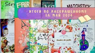 Итоги по раскрашенному за май 2024