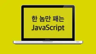 [기발자의 한 놈만 패는 JavaScript 3교시 - 객체 편]