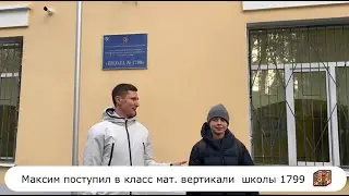 Максим поступил в класс мат. вертикали школы 1799 👍🥳💪🤩
