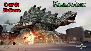Годзилла и его враги - Камоэбас (Kamoebas)