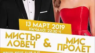 ЗАСТАВКА Мистър Ловеч & Мис Пролет