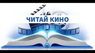 «Читай кино» 25.04.2016