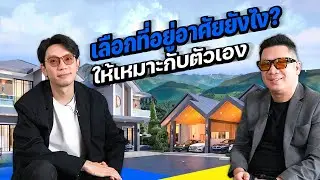 เลือกที่อยู่อาศัยยังไง? ให้เหมาะกับตัวเอง I PODCAST I 12 SOMETHING
