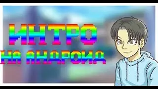 КАК СДЕЛАТЬ ИНТРО НА АНДРОИД 😱😱😱 ШОК !!!