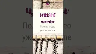 Цепочки макраме #shorts
