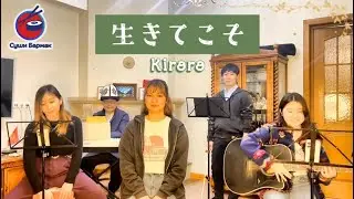 Kiroro - 生きてこそ