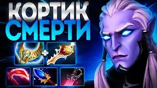 КОРТИК СМЕРТИ? ФАНТОМКА МИД НОВАЯ МЕТА🔥PHANTOM ASSASSIN DOTA 2