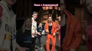Газан и Анджилиша 💖🙀?Реакция Поли и Димдимыча💯🤛