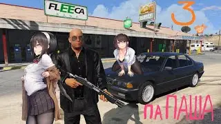 Grand Criminal Online #3 Паша время для  форсажа